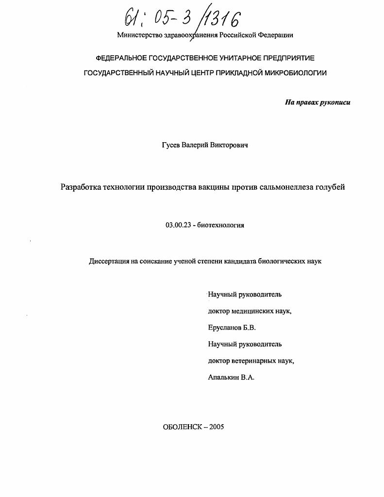 Разработка технологии производства вакцины против сальмонеллеза голубей