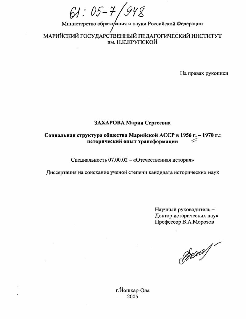 скачать диссертацию Социальная структура общества Марийской АССР в 1956 г. - 1970 г. : Исторический опыт трансформации Социальная структура общества Марийской АССР в 1956 г. - 1970 г. : Исторический опыт трансформации
