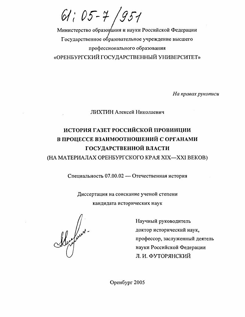 История газет российской провинции в процессе взаимоотношений с органами государственной власти : На материалах Оренбургского края XIX - XXI веков