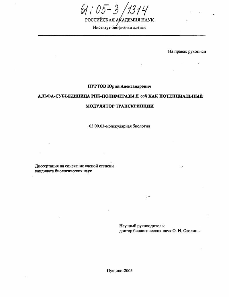 Альфа-субъединица РНК-полимеразы Е.coli как потенциальный модулятор транскрипции