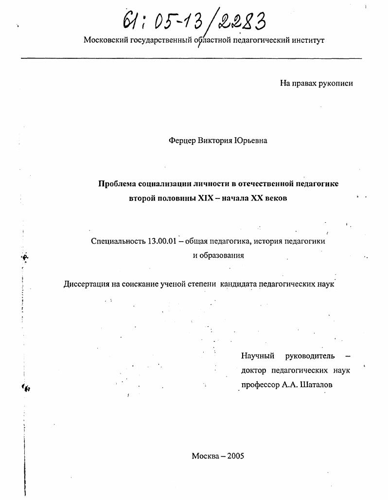 скачать диссертацию Проблема социализации личности в отечественной педагогике второй половины XIX - начала XX веков Проблема социализации личности в отечественной педагогике второй половины XIX - начала XX веков