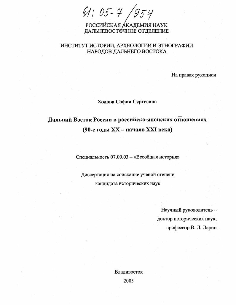 Дальний Восток России в российско-японских отношениях : 90-е годы XX - начало XXI века