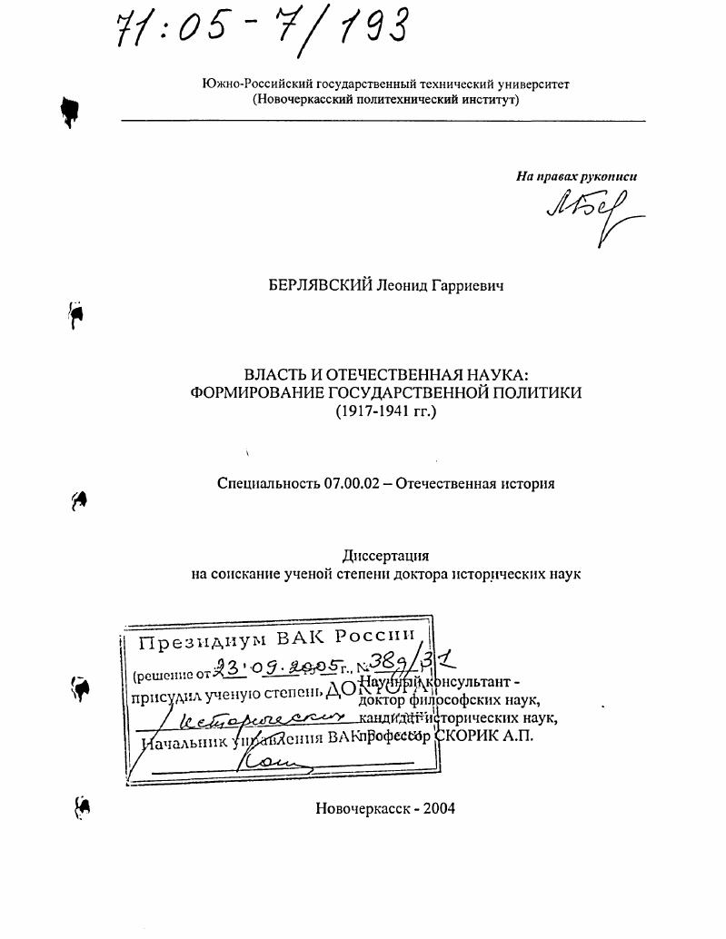 скачать диссертацию Власть и отечественная наука: формирование государственной политики : 1917-1941 гг. Власть и отечественная наука: формирование государственной политики : 1917-1941 гг.