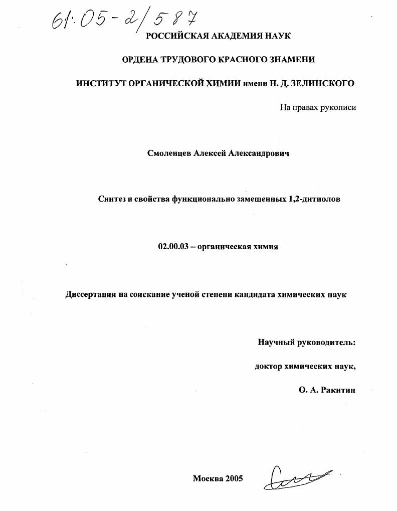 Синтез и свойства функционально замещенных 1,2-дитиолов