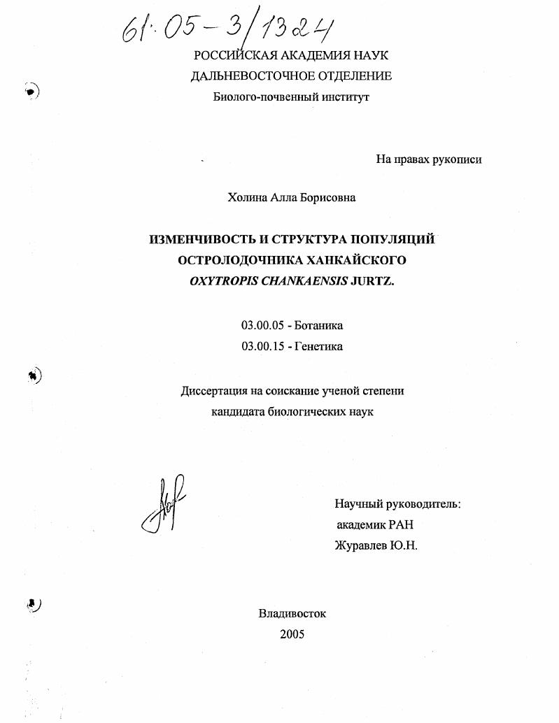 Изменчивость и структура популяций остролодочника ханкайского Oxytropis chankaensis jurtz