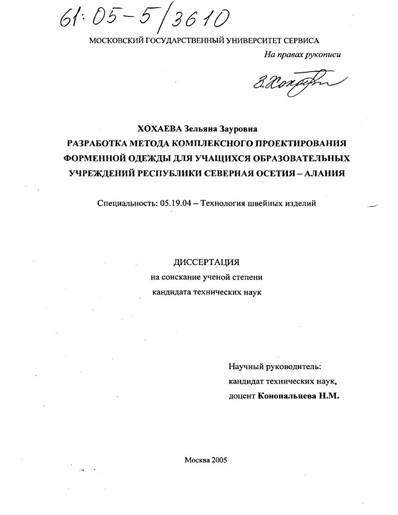 Разработка метода комплексного проектирования форменной одежды для учащихся образовательных учреждений Республики Северная Осетия-Алания