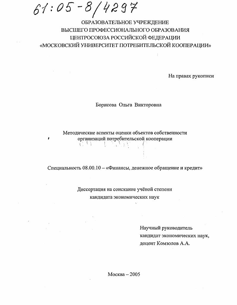 Методические аспекты оценки объектов собственности организаций потребительской кооперации