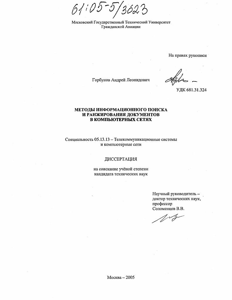 Методы информационного поиска и ранжирования документов в компьютерных сетях