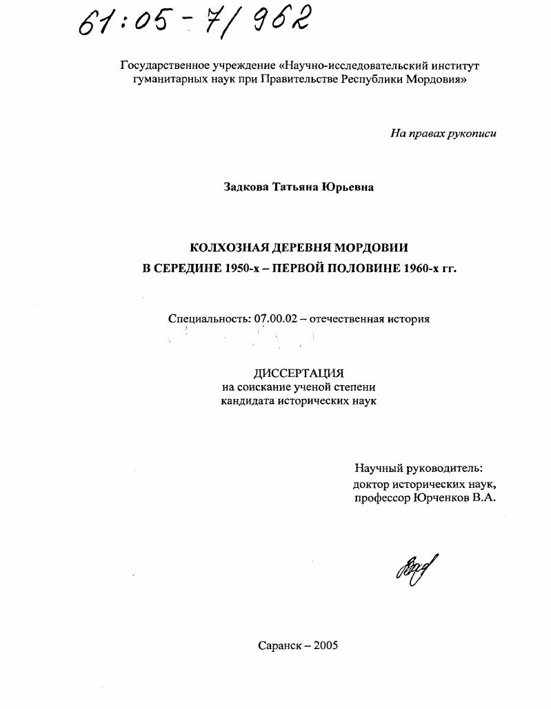 Колхозная деревня Мордовии в середине 1950-х - первой половине 1960-х гг.