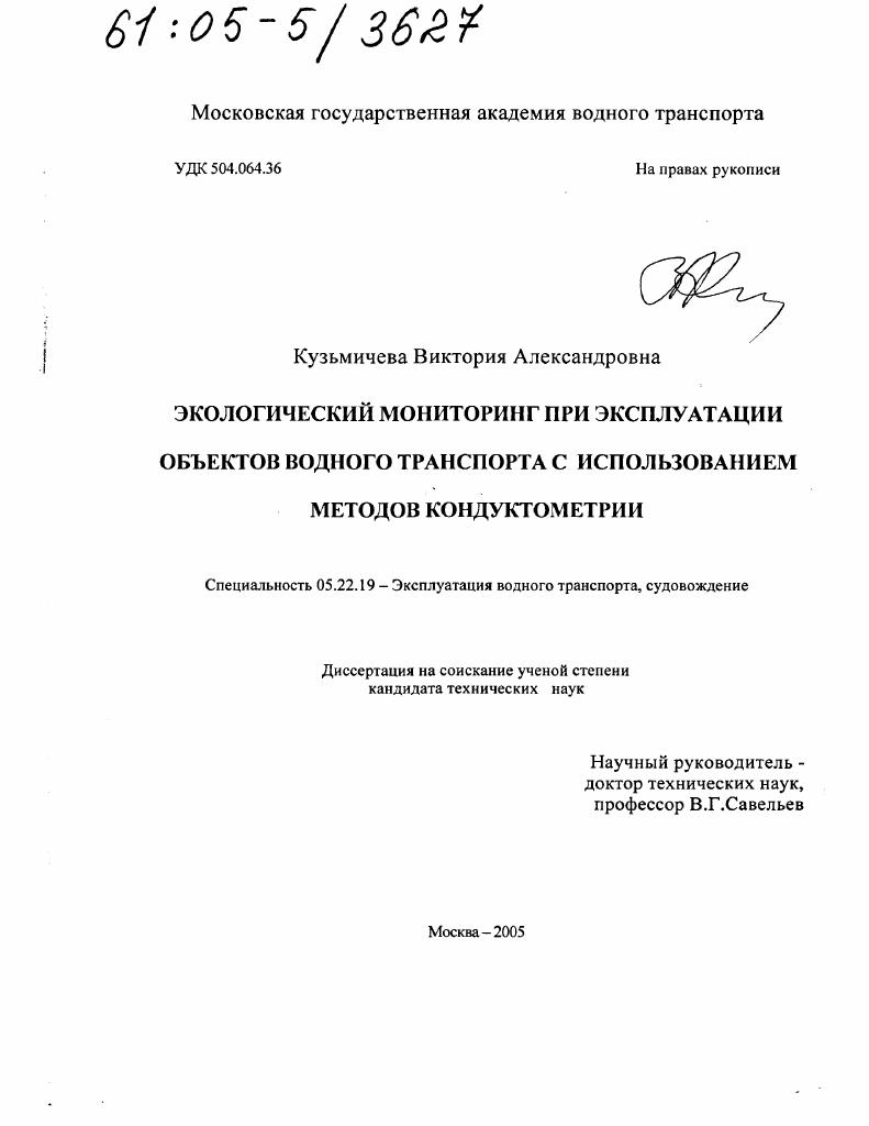 Экологический мониторинг при эксплуатации объектов водного транспорта с использованием методов кондуктометрии