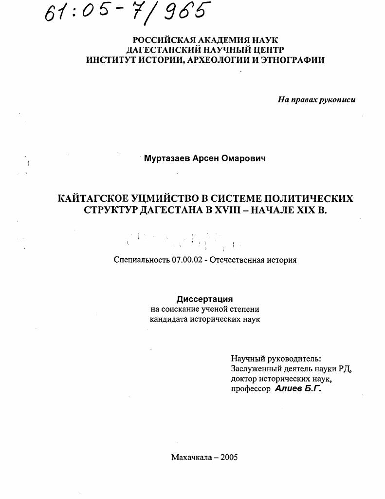 Кайтагское уцмийство в системе политических структур Дагестана в XVIII - начале XIX в.