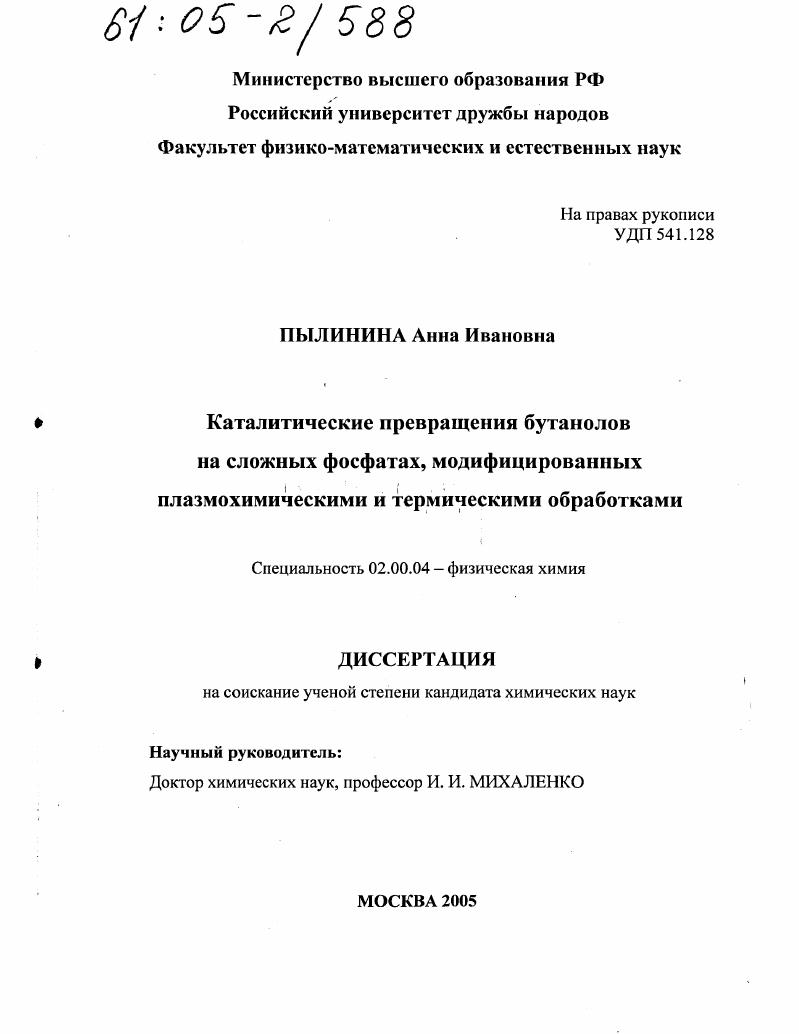 скачать диссертацию Каталитические превращения бутанолов на сложных фосфатах, модифицированных плазмохимическими и термическими обработками Каталитические превращения бутанолов на сложных фосфатах, модифицированных плазмохимическими и термическими обработками