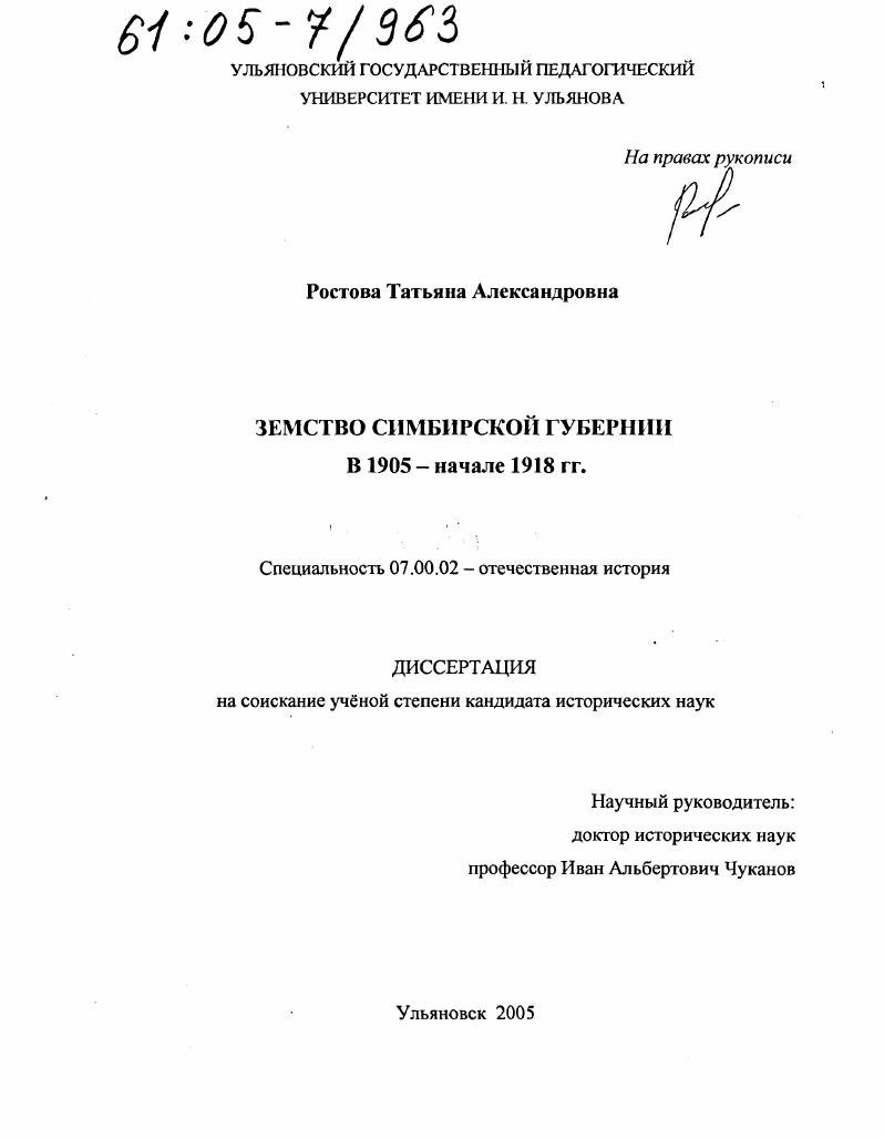 Земство Симбирской губернии в 1905 - начале 1918 гг.