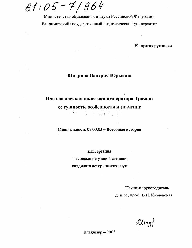 Идеологическая политика императора Траяна : Ее сущность, особенности и значение