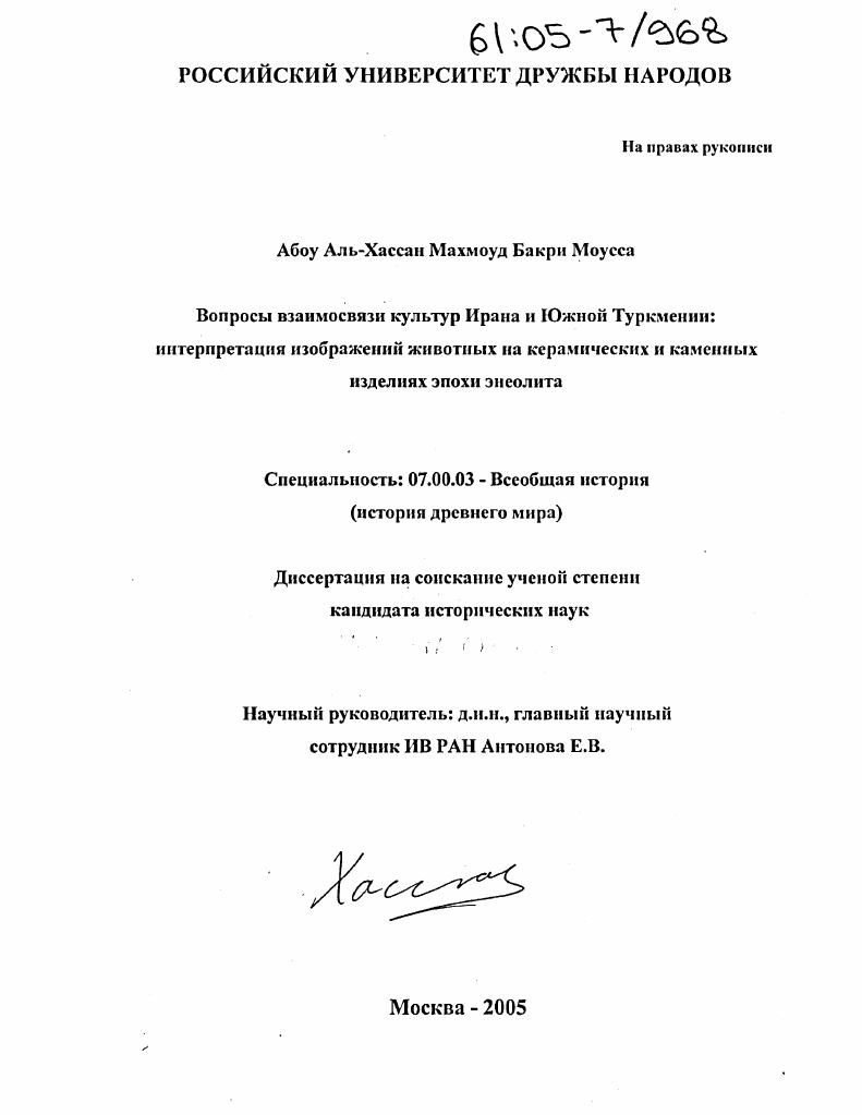 Вопросы взаимосвязи культур Ирана и Южной Туркмении: интерпретация изображений животных на керамических и каменных изделиях эпохи энеолита