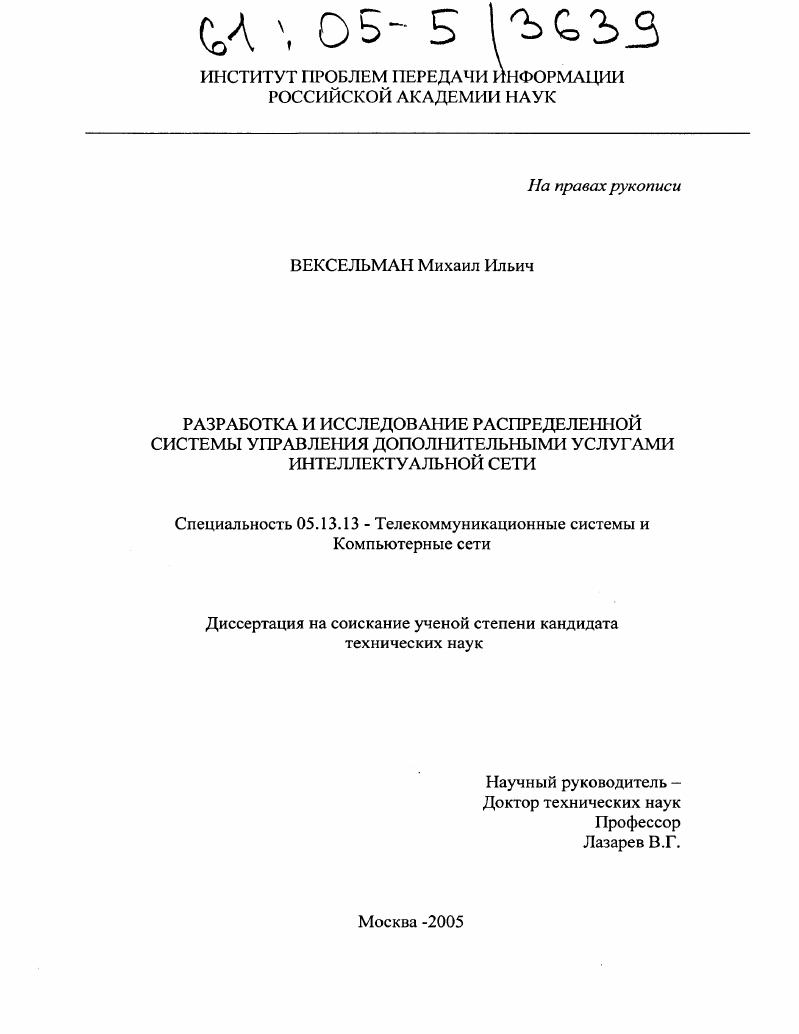 Разработка и исследование распределенной системы управления дополнительными услугами интеллектуальной сети