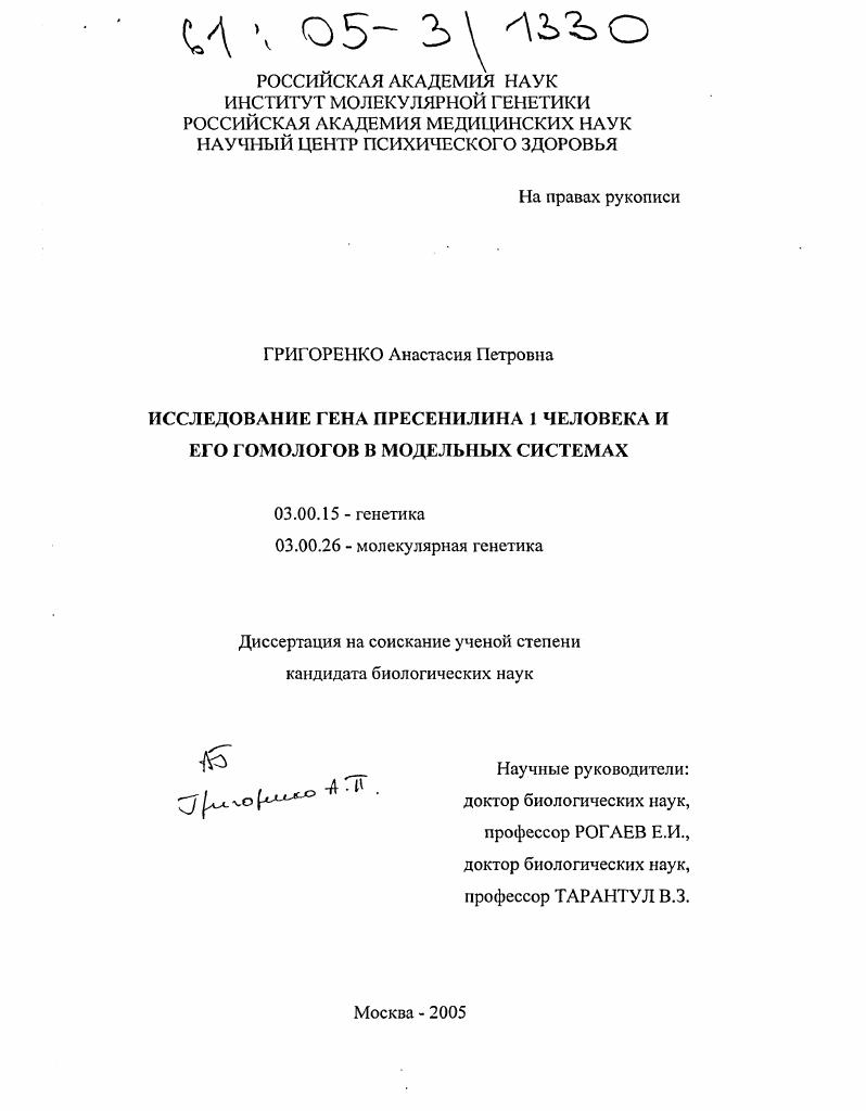 Исследование гена пресенилина 1 человека и его гомологов в модельных системах
