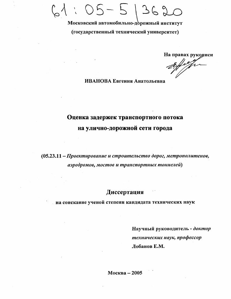Оценка задержек транспортного потока на улично-дорожной сети города