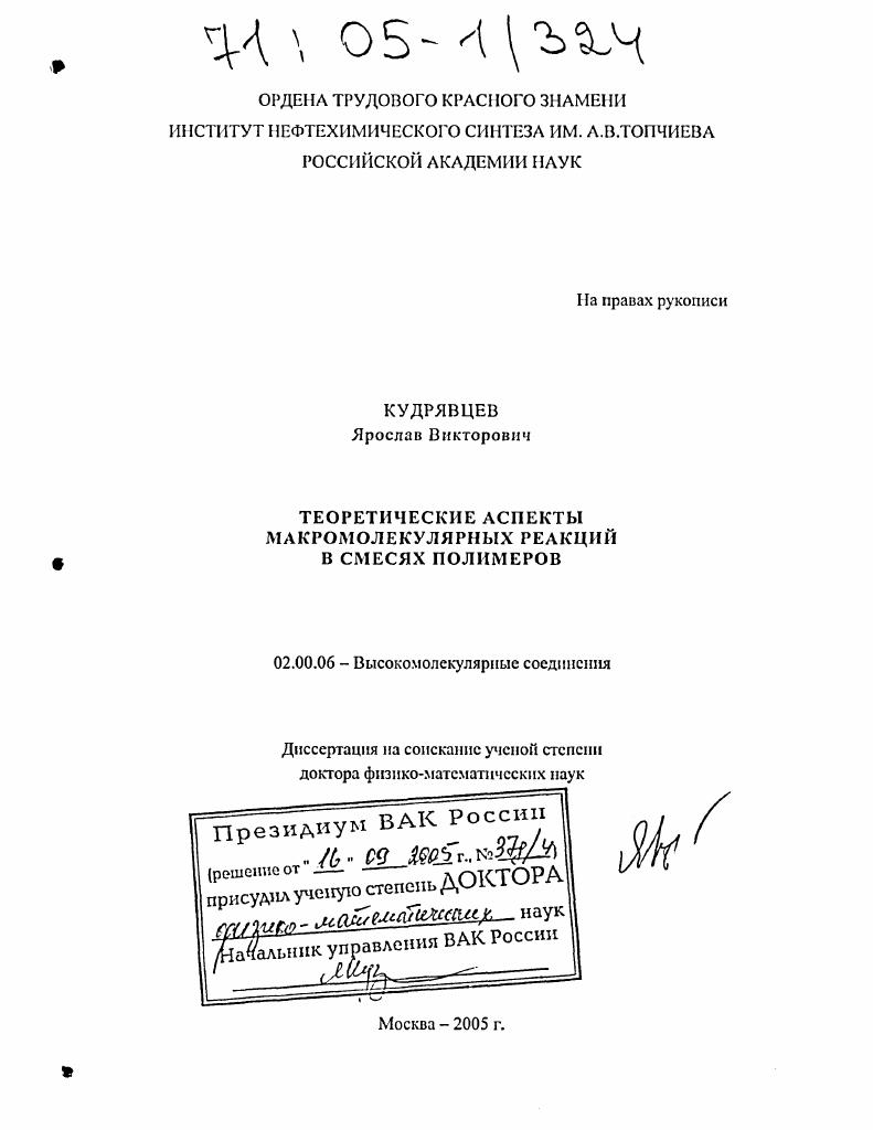 Теоретические аспекты макромолекулярных реакций в смесях полимеров
