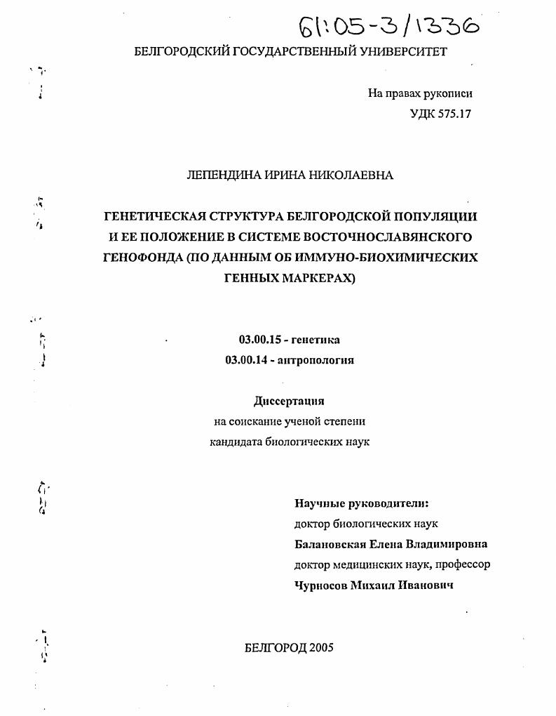 скачать диссертацию Генетическая структура белгородской популяции и ее положение в системе восточнославянского генофонда : По данным об иммуно-биохимических генных маркерах Генетическая структура белгородской популяции и ее положение в системе восточнославянского генофонда : По данным об иммуно-биохимических генных маркерах