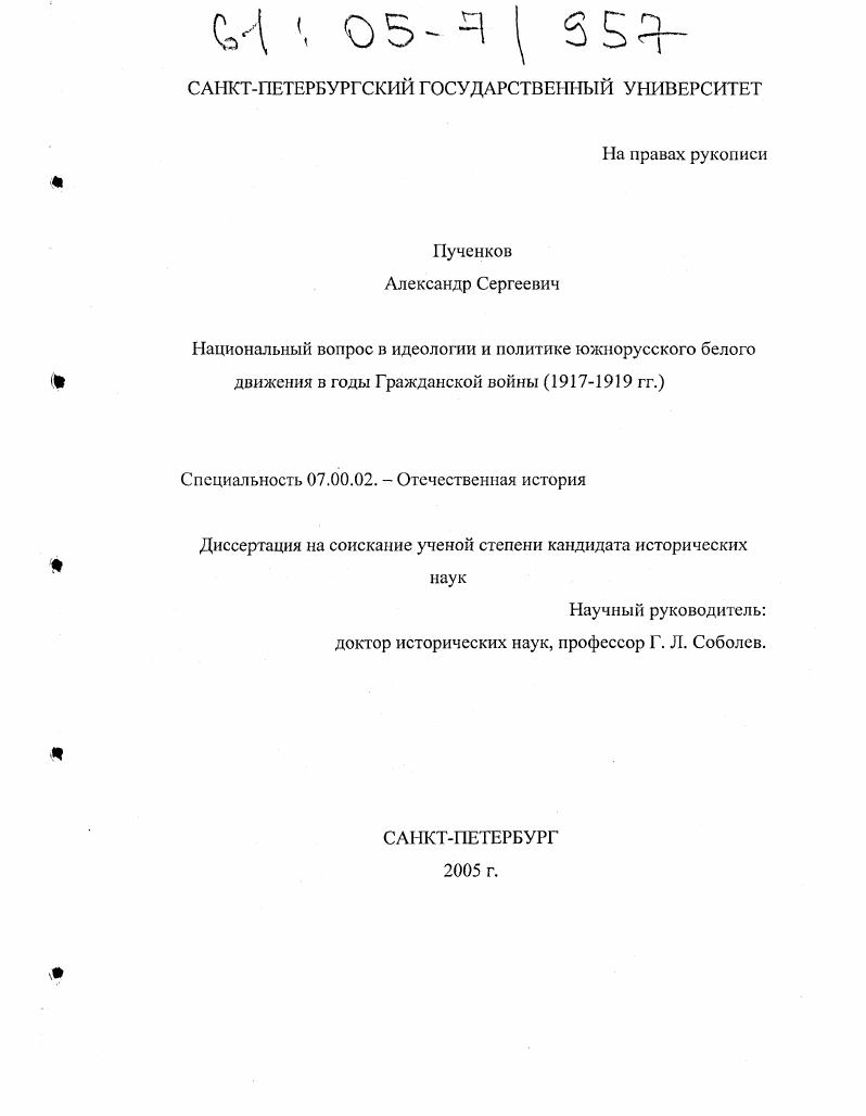 Национальный вопрос в идеологии и политике южнорусского Белого движения в годы Гражданской войны. 1917-1919 гг.