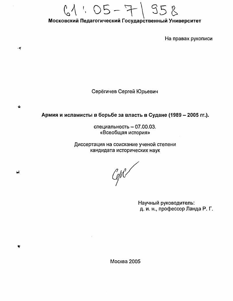 Армия и исламисты в борьбе за власть в Судане : 1989-2005 гг.