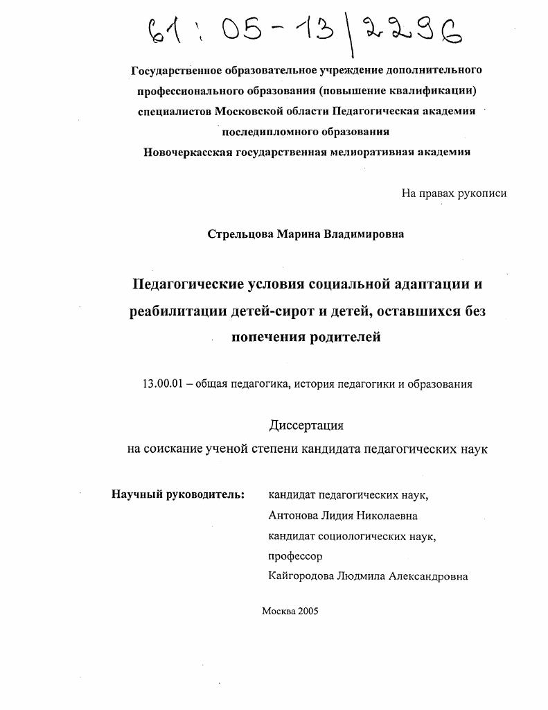 Педагогические условия социальной адаптации и реабилитации детей-сирот и детей, оставшихся без попечения родителей
