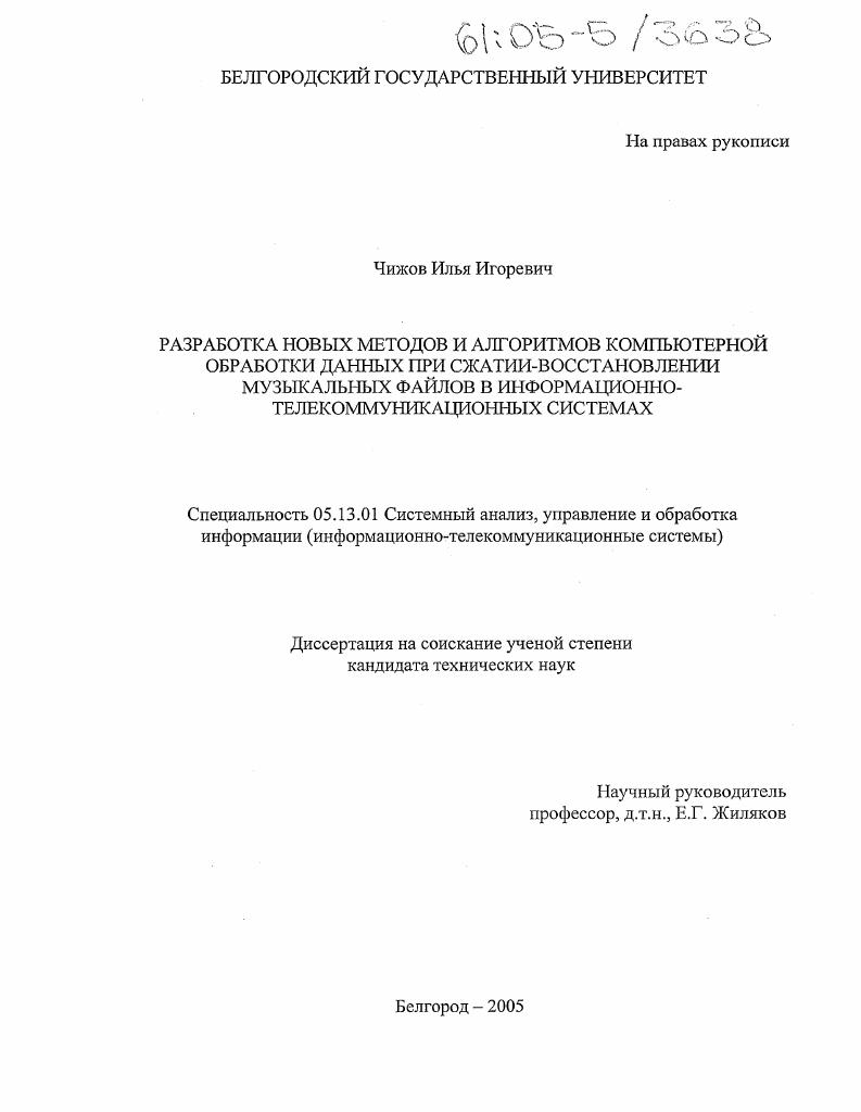 Разработка новых методов и алгоритмов компьютерной обработки данных при сжатии-восстановлении музыкальных файлов в информационно-телекоммуникационных системах