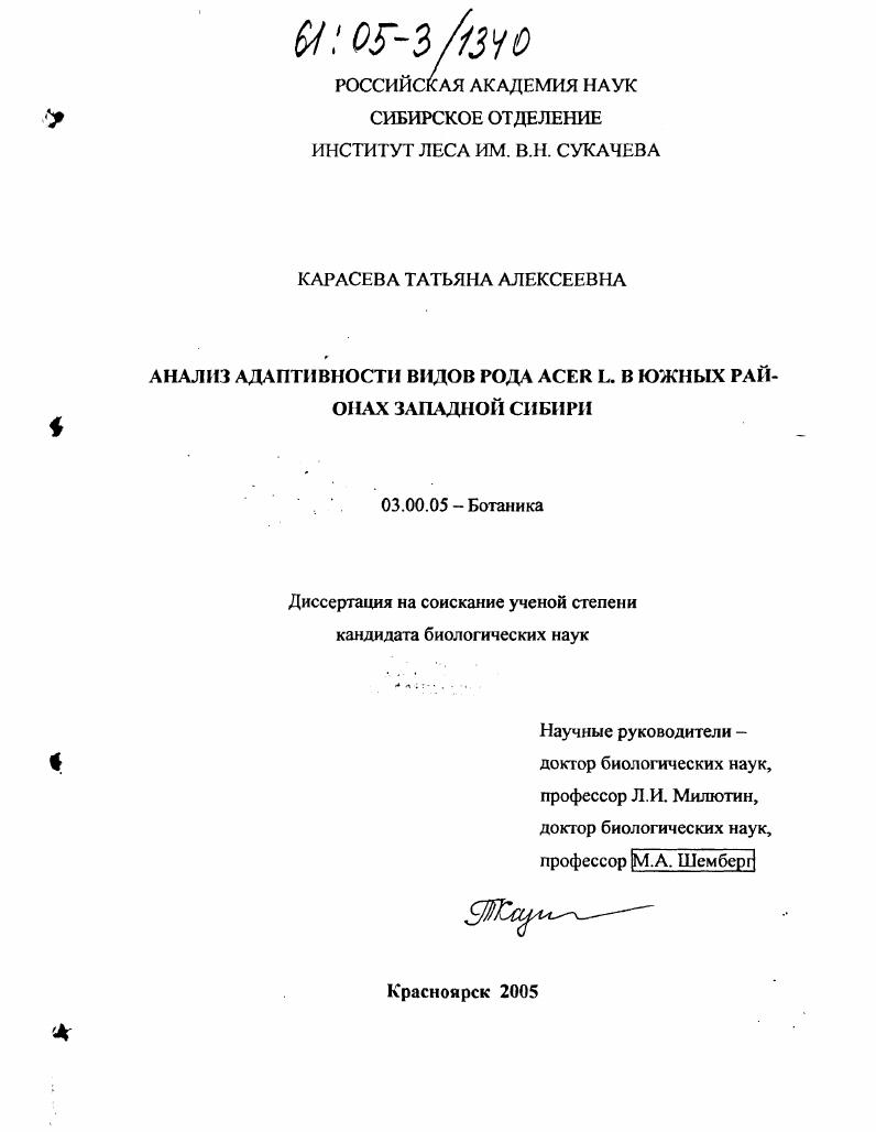 Анализ адаптивности видов рода Acer L. в южных районах Западной Сибири