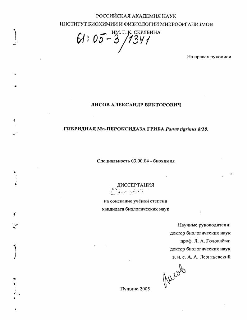 Гибридная Mn-пероксидаза гриба Panus Tigrinus 8/18