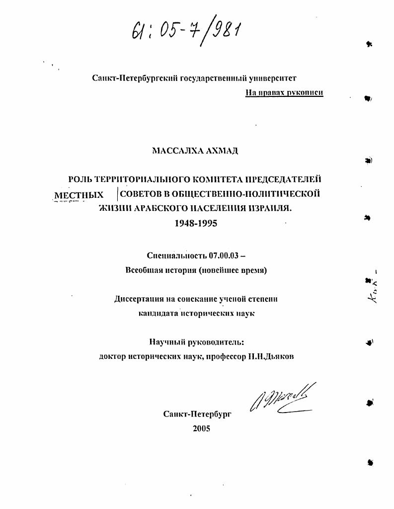 скачать диссертацию Роль территориального комитета председателей местных советов в общественно-политической жизни арабского населения Израиля : 1948-1995 гг. Роль территориального комитета председателей местных советов в общественно-политической жизни арабского населения Израиля : 1948-1995 гг.