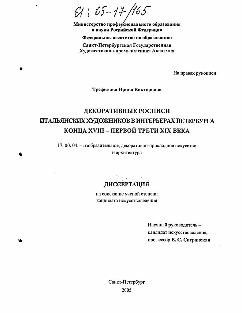 Декоративные росписи итальянских художников в интерьерах Петербурга конца XVIII - первой трети XIX века