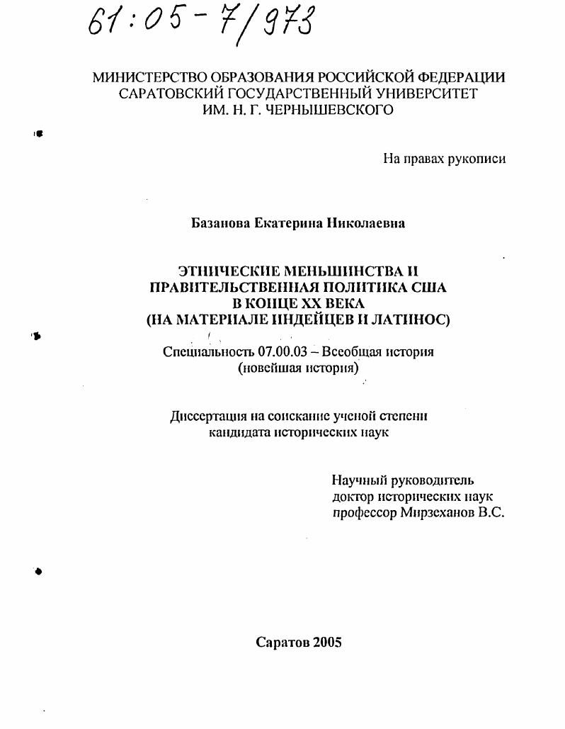 скачать диссертацию Этнические меньшинства и правительственная политика США в конце XX века : На материале индейцев и латинос Этнические меньшинства и правительственная политика США в конце XX века : На материале индейцев и латинос