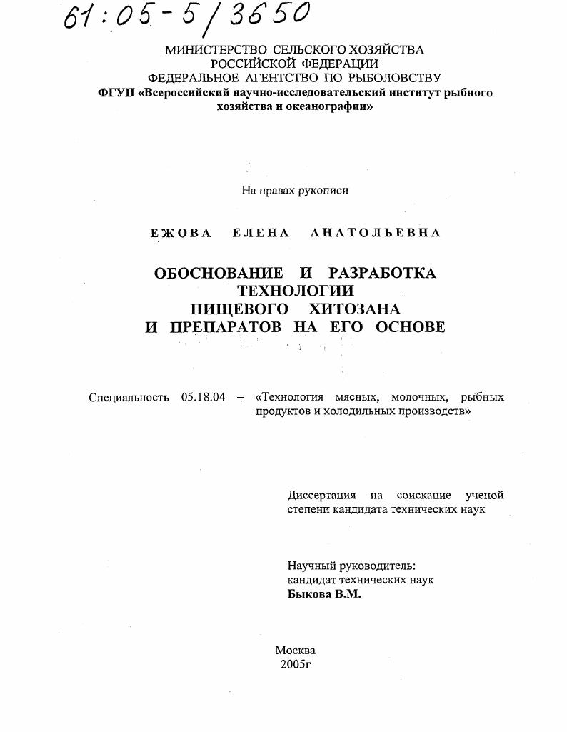 скачать диссертацию Обоснование и разработка технологии пищевого хитозана и препаратов на его основе Обоснование и разработка технологии пищевого хитозана и препаратов на его основе