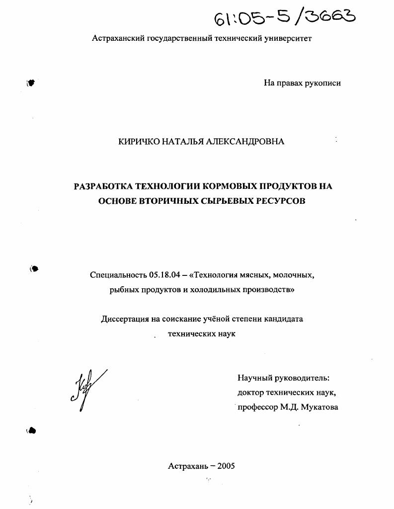 Разработка технологии кормовых продуктов на основе вторичных сырьевых ресурсов