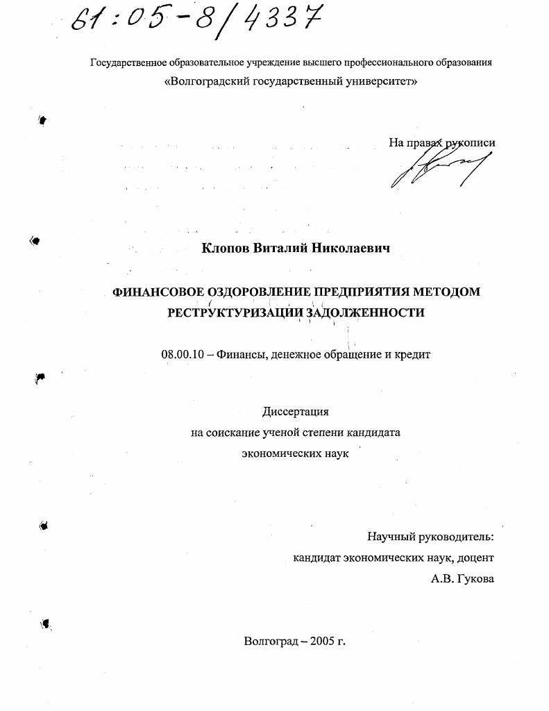 Финансовое оздоровление предприятия методом реструктуризации задолженности