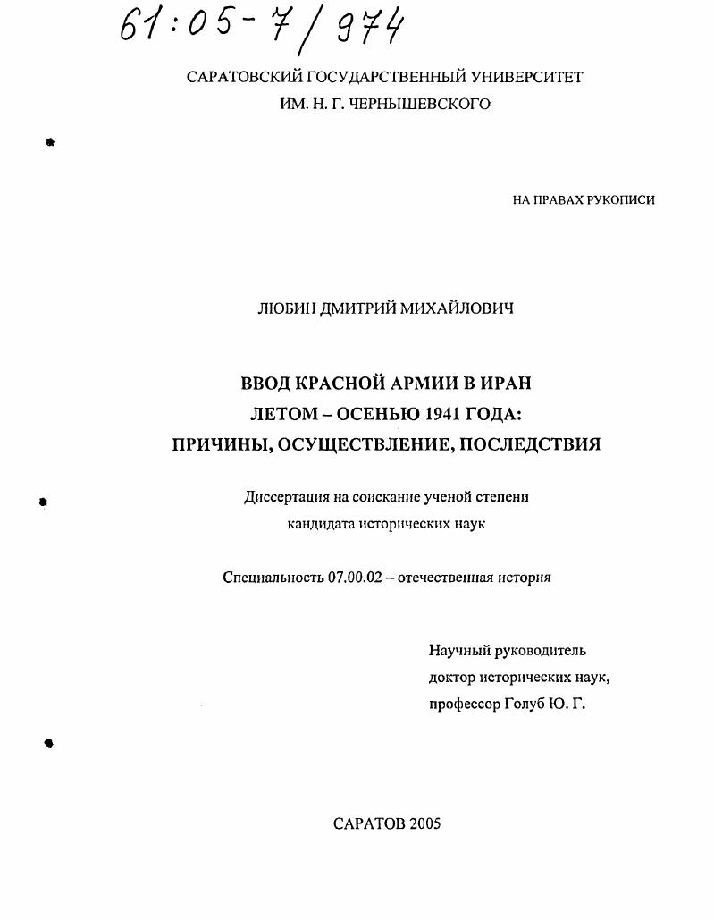 Ввод Красной Армии в Иран летом-осенью 1941 года : Причины, осуществление, последствия