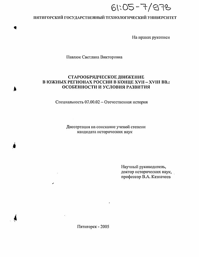 Старообрядческое движение в южных регионах России в конце XVII-XVIII вв. : Особенности и условия развития