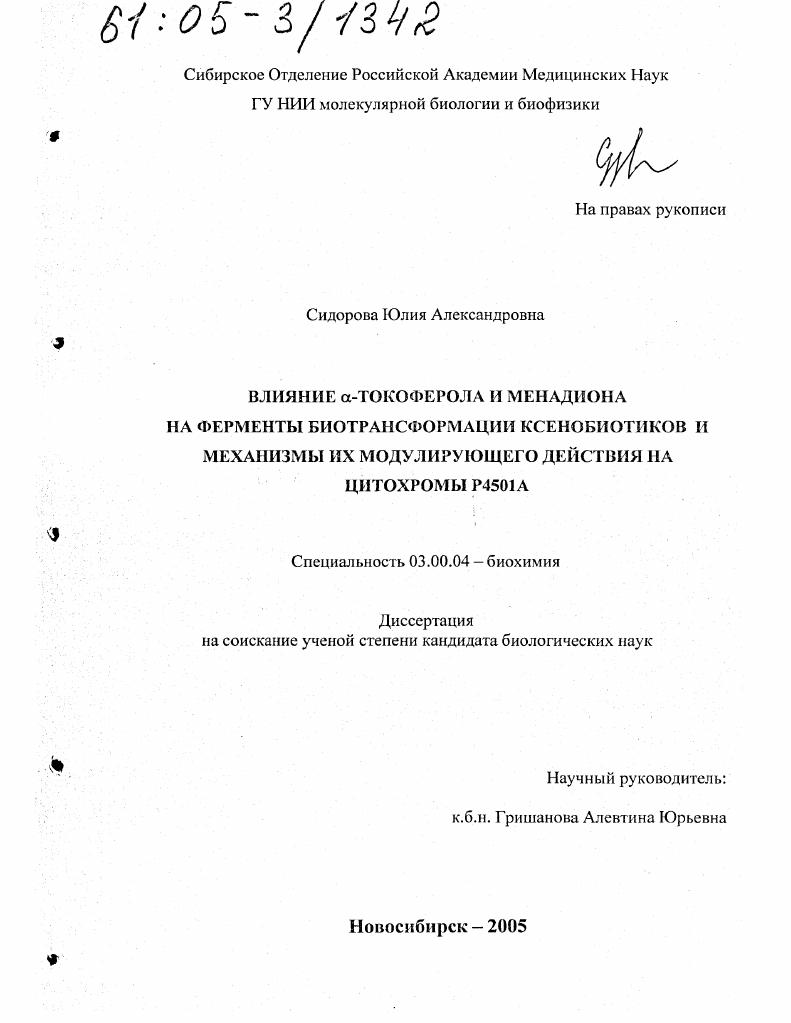 Влияние α-токоферола и менадиона на ферменты биотрансформации ксенобиотиков и механизмы их модулирующего действия на цитохромы Р4501А