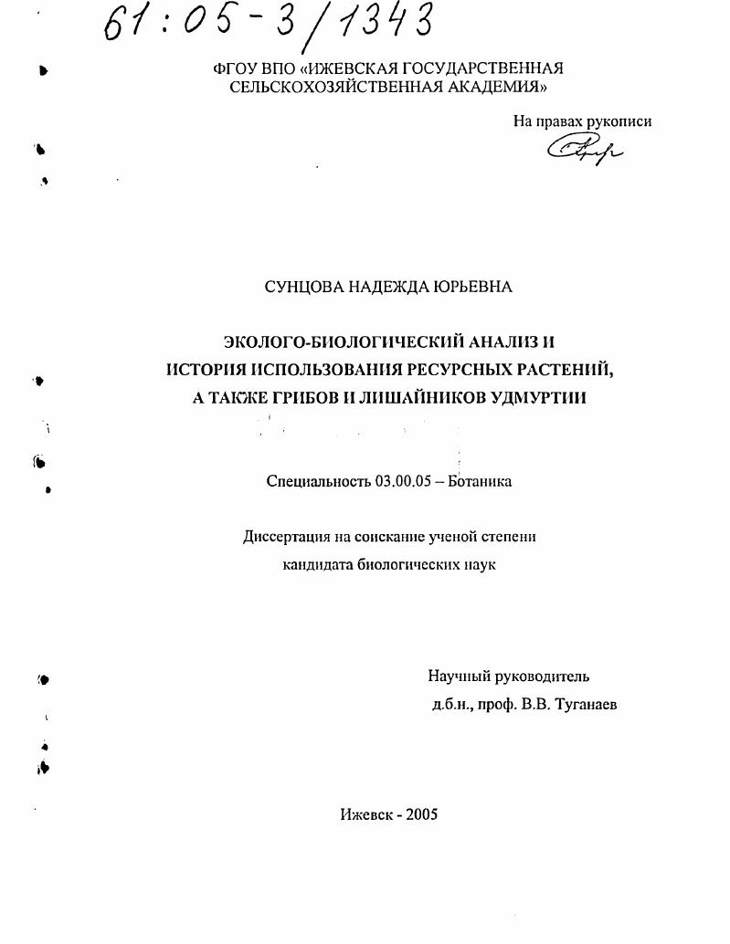 скачать диссертацию Эколого-биологический анализ и история использования ресурсных растений, а также грибов и лишайников Удмуртии Эколого-биологический анализ и история использования ресурсных растений, а также грибов и лишайников Удмуртии