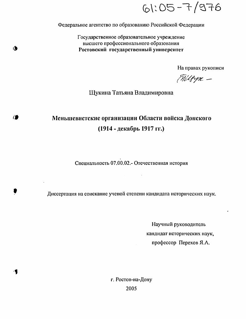 Меньшевистские организации Области войска Донского : 1914 - декабрь 1917 гг.