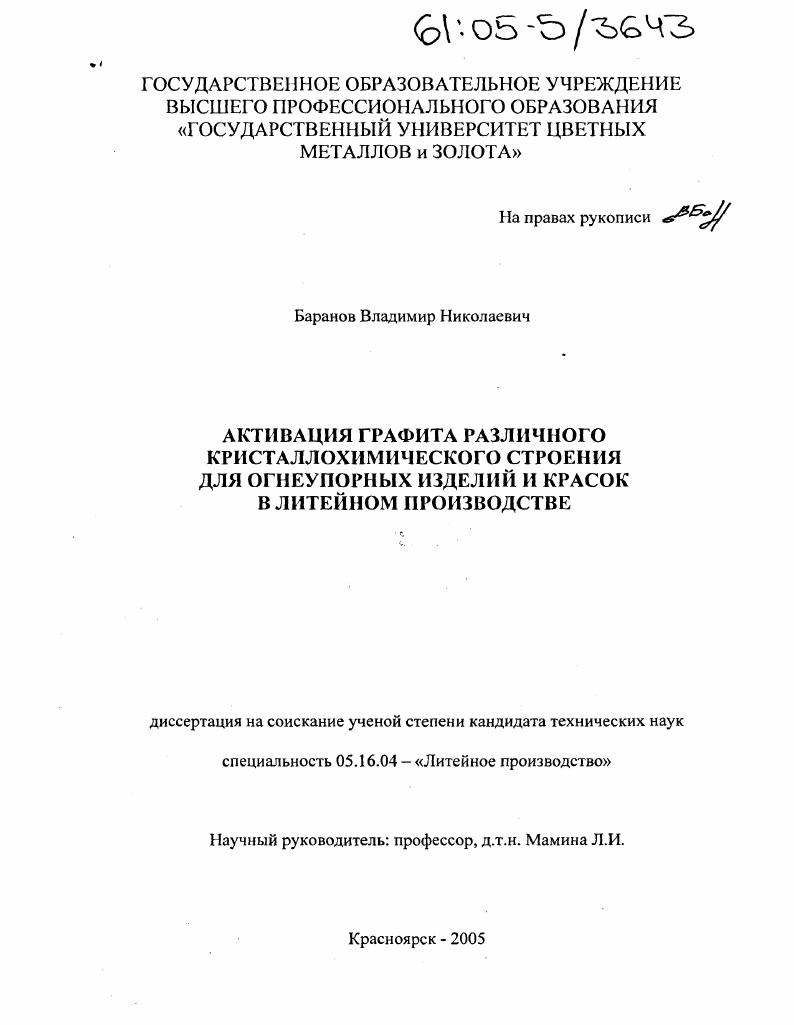 Активация графита различного кристаллохимического строения для огнеупорных изделий и красок в литейном производстве