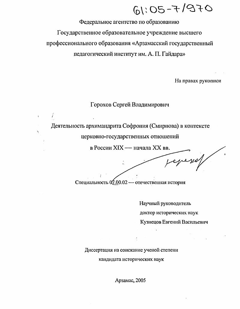 скачать диссертацию Деятельность архимандрита Софрония (Смирнова) в контексте церковно-государственных отношений в России XIX - начала XX вв. Деятельность архимандрита Софрония (Смирнова) в контексте церковно-государственных отношений в России XIX - начала XX вв.