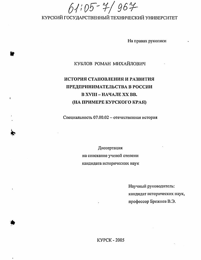 скачать диссертацию История становления и развития предпринимательства в России в XVIII - начале XX вв. : На примере Курского края История становления и развития предпринимательства в России в XVIII - начале XX вв. : На примере Курского края