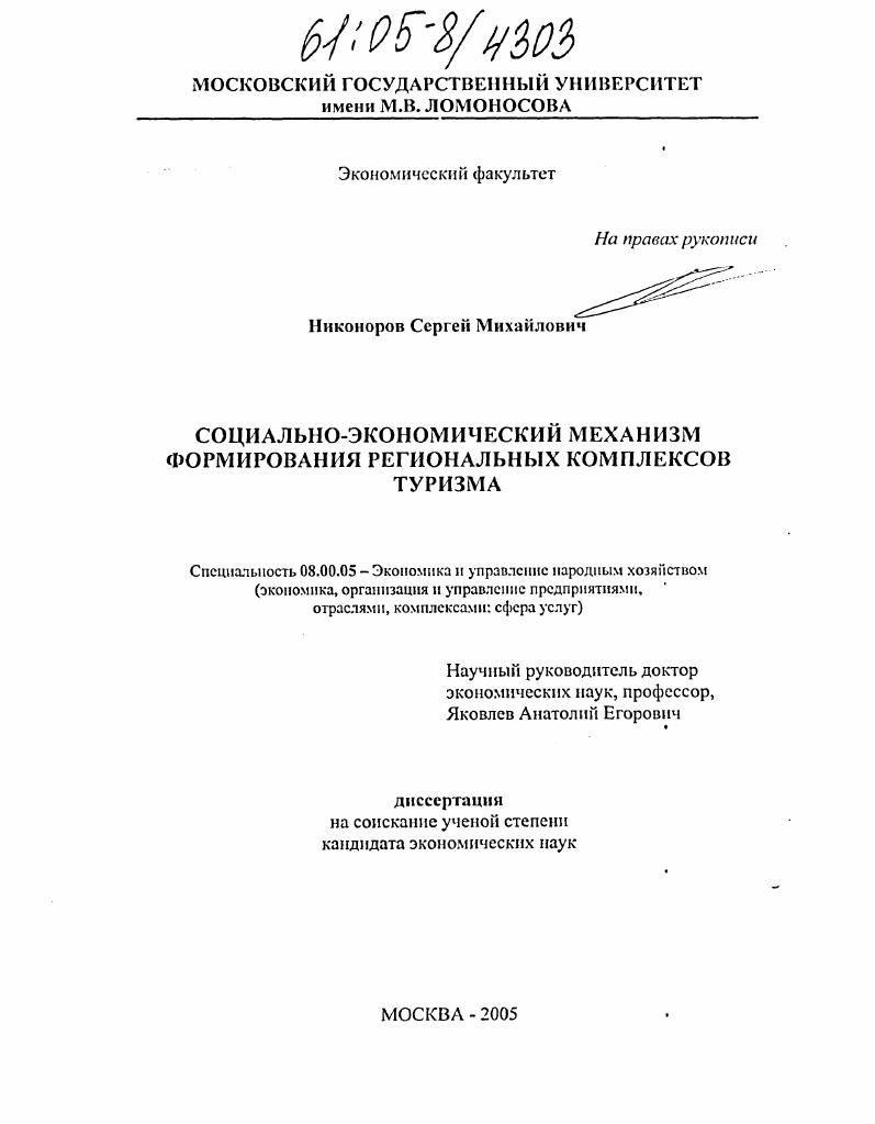 скачать диссертацию Социально-экономический механизм формирования региональных комплексов туризма Социально-экономический механизм формирования региональных комплексов туризма