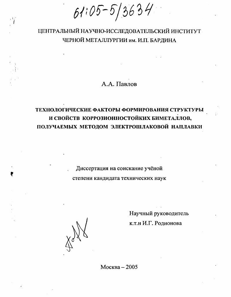 Технологические факторы формирования структуры и свойств коррозионностойких биметаллов, получаемых методом электрошлаковой наплавки