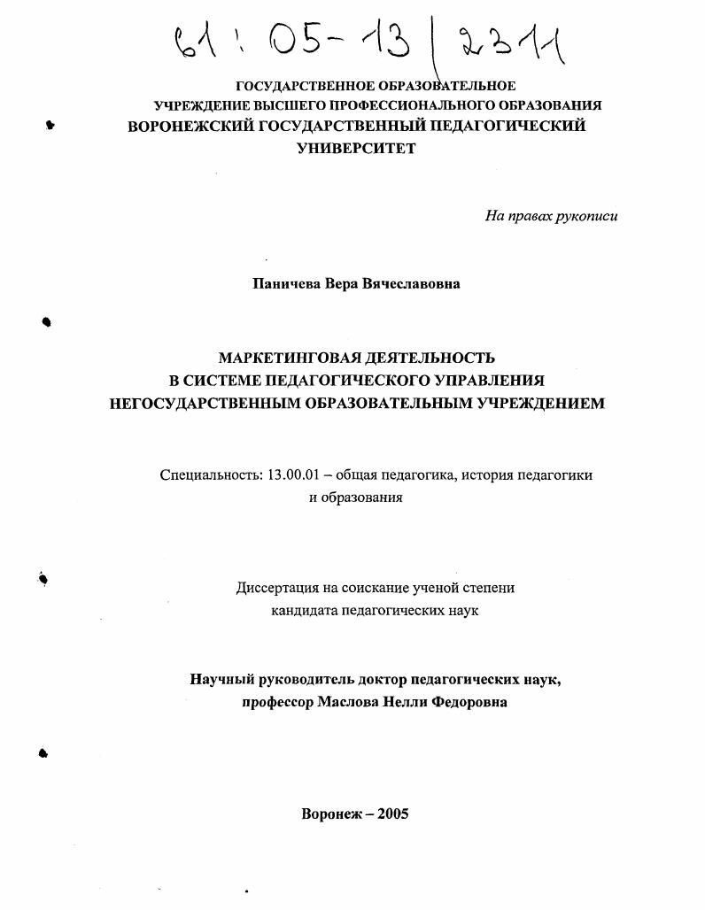скачать диссертацию Маркетинговая деятельность в системе педагогического управления негосударственным образовательным учреждением Маркетинговая деятельность в системе педагогического управления негосударственным образовательным учреждением
