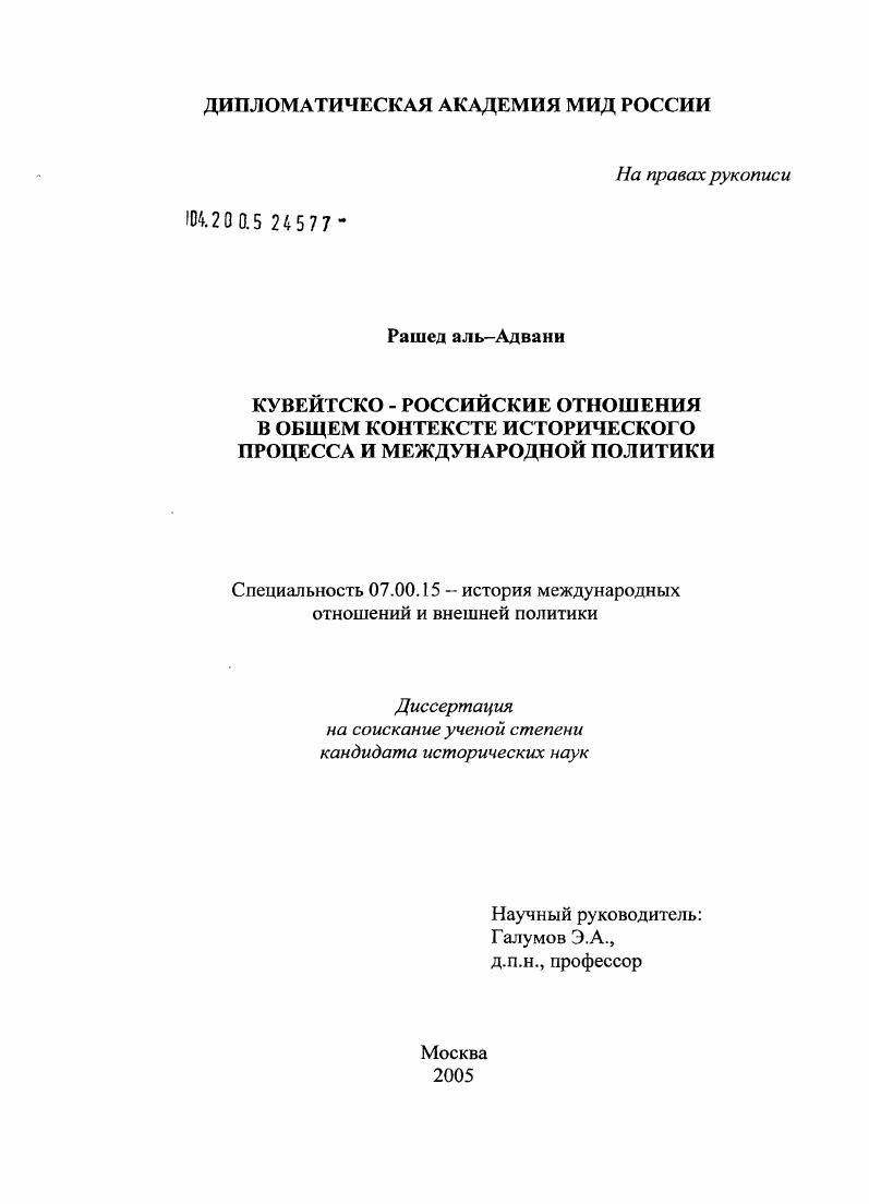 Кувейтско-российские отношения в общем контексте исторического процесса и международной политики
