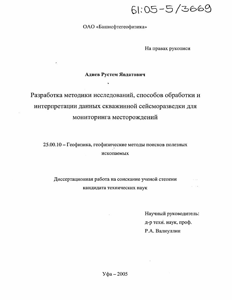 Разработка методики исследований, способов обработки и интерпретации данных скважинной сейсморазведки для мониторинга месторождений