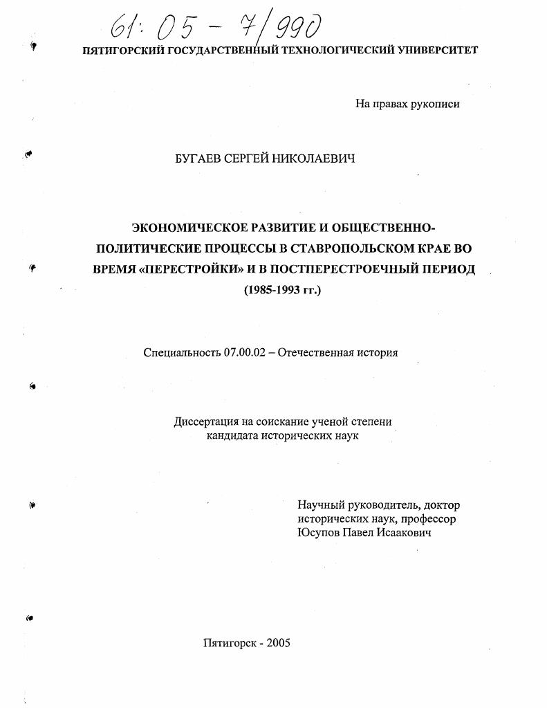скачать диссертацию Экономическое развитие и общественно-политические процессы в Ставропольском крае во время "перестройки" и в постперестроечный период : 1985-1993 гг. Экономическое развитие и общественно-политические процессы в Ставропольском крае во время "перестройки" и в постперестроечный период : 1985-1993 гг.